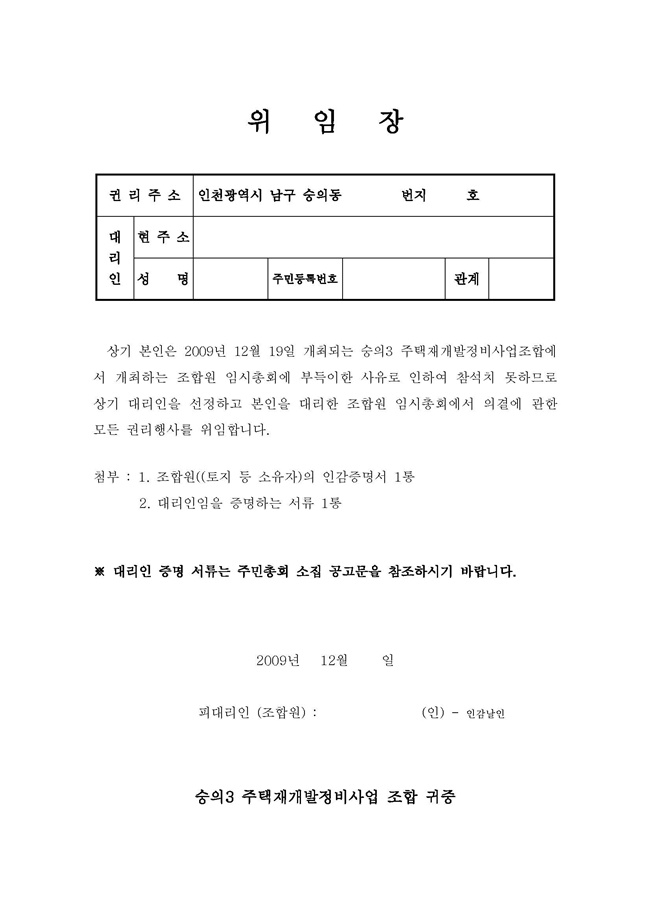 숭의3구역12[1]. 19 조합원 임시총회위임장.jpg